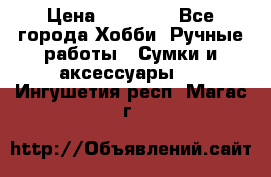 batu brand › Цена ­ 20 000 - Все города Хобби. Ручные работы » Сумки и аксессуары   . Ингушетия респ.,Магас г.